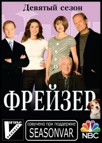 Сериал Фрейзер/Frasier  9 сезон онлайн