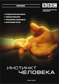 Сериал BBC: Инстинкт человека/Human Instinct онлайн