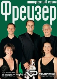 Сериал Фрейзер/Frasier  10 сезон онлайн
