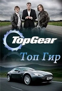 Сериал Топ Гир/Top Gear  22 сезон онлайн