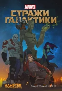 Сериал Стражи Галактики/Guardians of the Galaxy  1 сезон онлайн