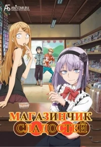 Сериал Дешевые сласти/Dagashi Kashi  1 сезон онлайн
