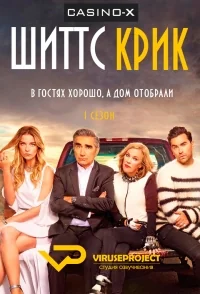 Сериал Шиттс Крик/Schitt’s Creek  1 сезон онлайн