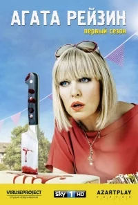 Сериал Агата Рэйзин/Agatha Raisin  1 сезон онлайн