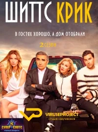 Сериал Шиттс Крик/Schitt’s Creek  2 сезон онлайн