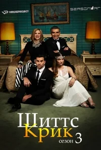 Сериал Шиттс Крик/Schitt’s Creek  3 сезон онлайн