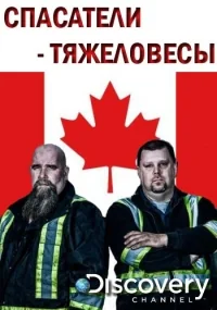 Сериал Спасатели-тяжеловесы/Heavy Rescue  1 сезон онлайн