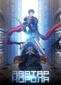 Сериал Аватар короля/Quan Zhi Gao Shou онлайн