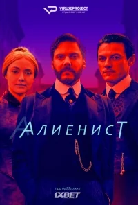 Сериал Алиенист/The Alienist онлайн