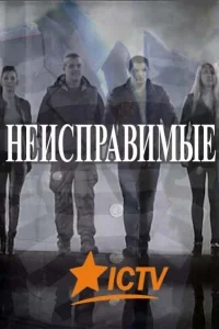 Сериал Неисправимые/Невиправні онлайн