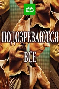 Сериал Подозреваются все онлайн