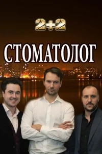 Сериал Стоматолог онлайн
