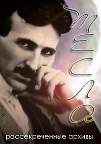 Сериал Тесла рассекреченные архивы/Tesla's Death Ray: A Murder Declassified онлайн
