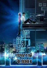 Сериал Простой человек/Simple Man онлайн