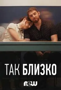 Сериал Так близко/This Close онлайн
