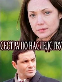 Сериал Сестра по наследству онлайн