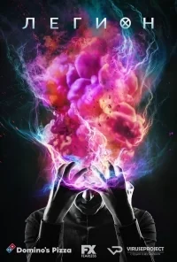 Сериал Легион/Legion  2 сезон онлайн