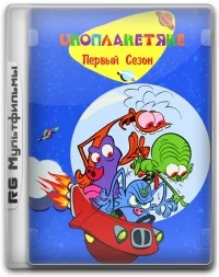 Сериал Инопланетяне/Les zinzins de l'espace онлайн