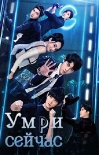 Сериал Умри сейчас/Die Now онлайн