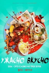 Сериал Ужасно вкусно/Ugly Delicious онлайн
