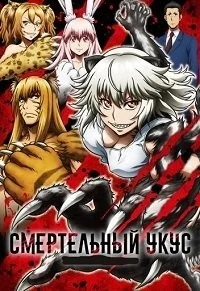 Сериал Смертельный укус/Killing Bites онлайн