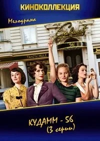 Сериал Ку’дамм 56/Ku’damm 56 онлайн