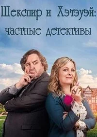 Сериал Шекспир и Хэтэуэй: Частные детективы/Shakespeare And Hathaway: Private Investigators 1 сезон онлайн