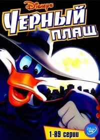 Сериал Черный Плащ/Darkwing Duck  2 сезон онлайн