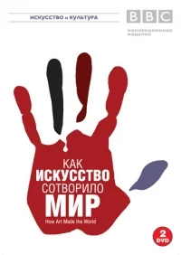 Сериал BBC: Как искусство сотворило мир/How Art Made the World онлайн