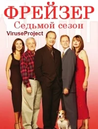 Сериал Фрейзер/Frasier  7 сезон онлайн