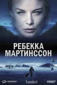 Сериал Ребекка Мартинссон/Rebecka Martinsson онлайн