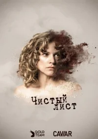 Сериал Чистый лист/Tabula Rasa онлайн