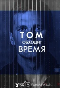 Сериал Том обходит время/Tom vs. Time онлайн