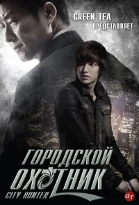 Сериал Городской охотник/City Hunter  1 сезон онлайн