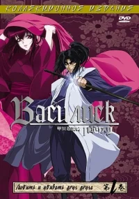 Сериал Василиск/Basilisk  1 сезон онлайн