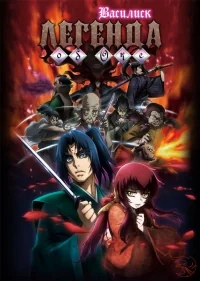 Сериал Василиск/Basilisk  2 сезон онлайн