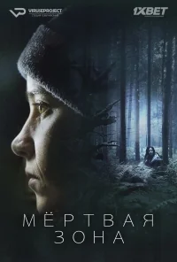 Сериал Мертвая зона (2017)/Zone Blanche онлайн