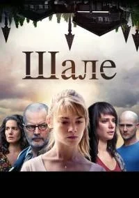 Сериал Шале/Le Chalet онлайн