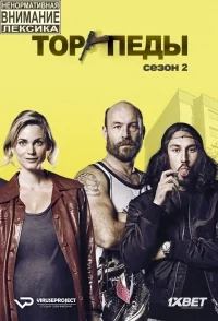 Сериал Торпеды/Torpederna  2 сезон онлайн