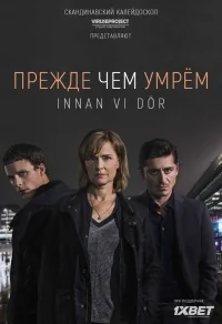 Сериал Прежде чем умрем/Innan vi dör онлайн