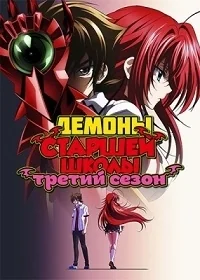 Сериал Высшая школа DxD/High School DxD  4 сезон онлайн