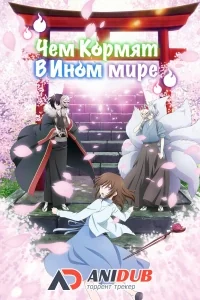 Сериал Чем кормят в ином мире/Kakuriyo no Yadomeshi онлайн
