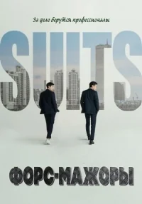 Сериал Форс-мажоры (Корея)/Suits  1 сезон онлайн