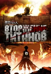 Сериал Вторжение титанов/Shingeki no Kyojin  3 сезон онлайн