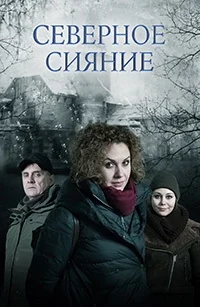 Сериал Северное сияние онлайн