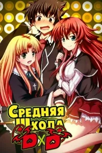 Сериал Высшая школа DxD/High School DxD  1 сезон онлайн
