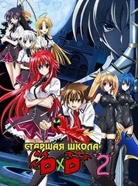 Сериал Высшая школа DxD/High School DxD  2 сезон онлайн