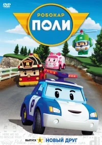 Сериал Робокар Поли и его друзья/Robocar Poli  3 сезон онлайн