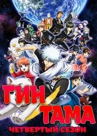 Сериал Гинтама/Gintama  4 сезон онлайн