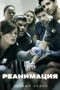 Сериал Реанимация/Code Black  1 сезон онлайн